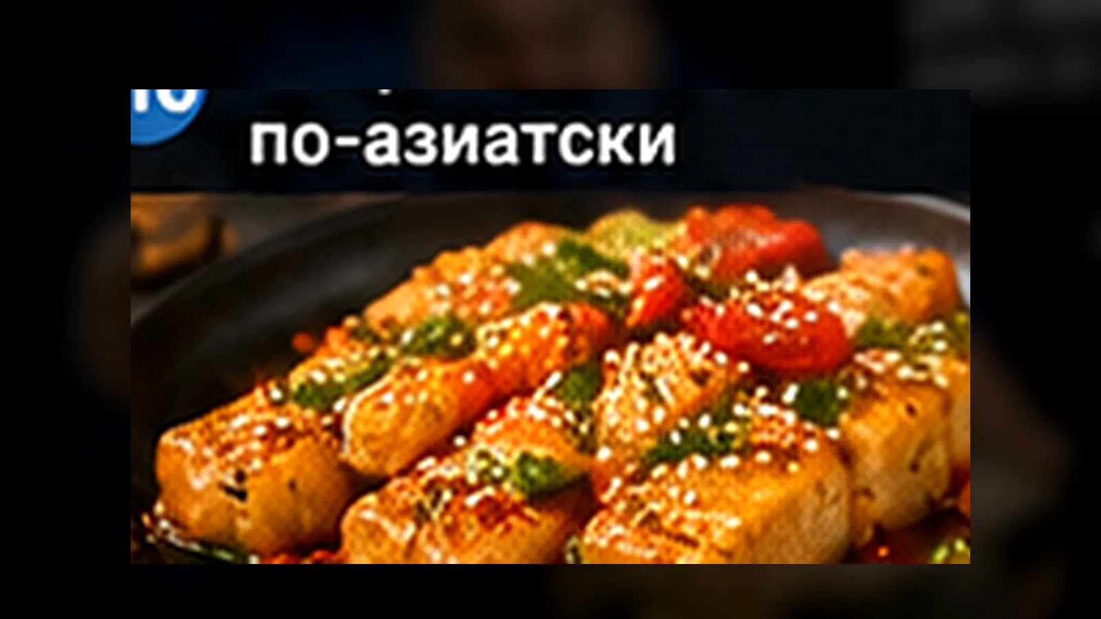 Острый минтай по-азиатски — низкокалорийный рецепт из рыбы